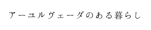アーユルヴェーダのある暮らし
