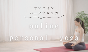 オンラインパーソナルヨガ