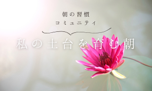 朝の習慣コミュニティ