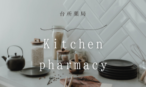 台所薬局ワークショップ